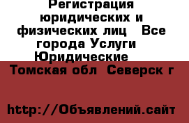 Регистрация юридических и физических лиц - Все города Услуги » Юридические   . Томская обл.,Северск г.